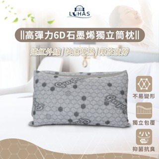 【樂活LOHAS】【臺灣製造】高彈力6D石墨烯獨立筒枕【免運費】 枕頭 四季枕 兩用枕 吸濕排汗MIT