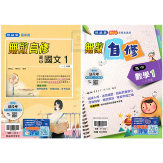 🆕最新版《翰林出版》高中 無敵自修(1) 高一(114上) 國文/數學🥇速配購🥇