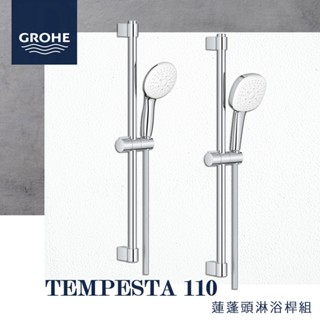 🔥 實體店 電子發票 GROHE 高儀 Tempesta Cube 浴室 伸降桿 蓮蓬頭淋浴桿組 27786 27794
