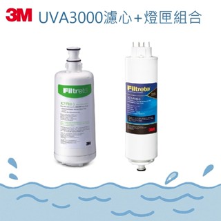 【河馬愛玩水】3M UVA3000活性碳替換濾心+紫外線淨水器殺菌燈匣-組合
