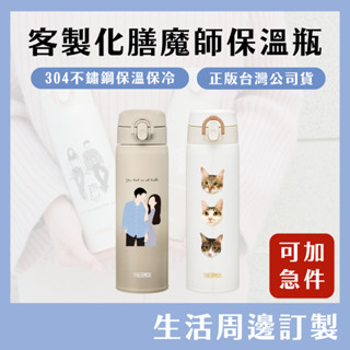 可印(免運)客製化保溫瓶 保溫杯 膳魔師 500ml 保溫杯訂製 似顏繪 手繪 生日禮物 婚禮小物 交換禮物 情人節禮物
