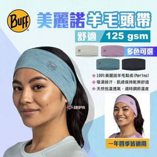 【BUFF】舒適125gsm美麗諾羊毛頭帶 4色 彈性頭帶 透氣頭帶 快乾頭帶 抗菌頭帶 吸濕排汗 露營 悠遊戶外