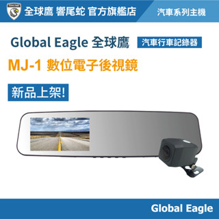 【Global Eagle 全球鷹】MJ-1 電子後視鏡｜汽車行車記錄器｜QHD 1440P HDR｜雙鏡頭｜倒車輔助