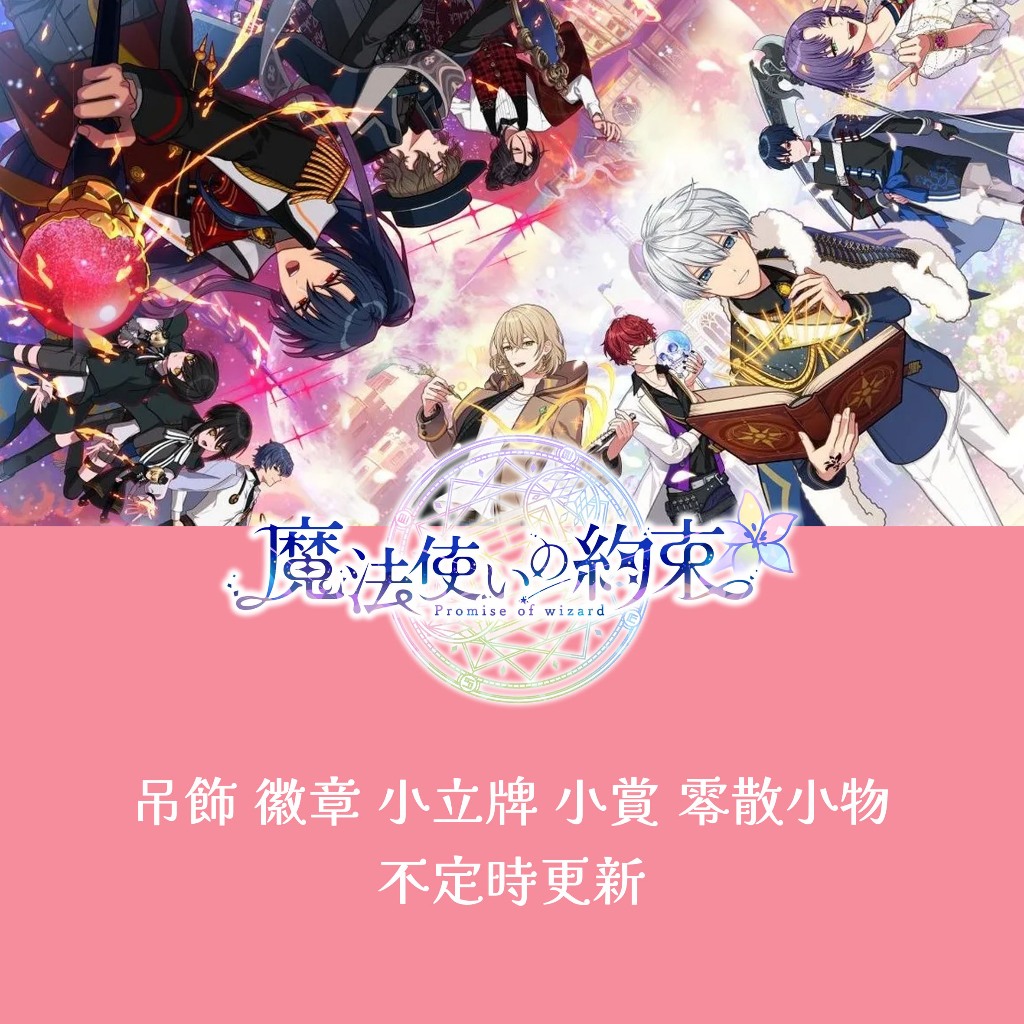 【小基蛋的玩具箱】日版現貨 魔法使的約定 魔法使的約束 少量零散商品 不定時更新