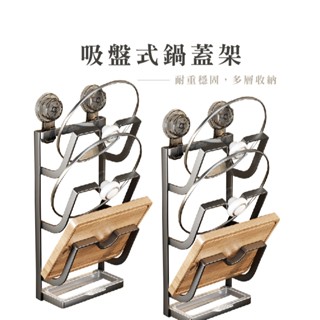 吸盤鍋蓋架 砧板架 鍋蓋收納架 壁掛鍋蓋架 廚房收納架 壁掛式收納架 廚房置物架 廚房收納 HA025