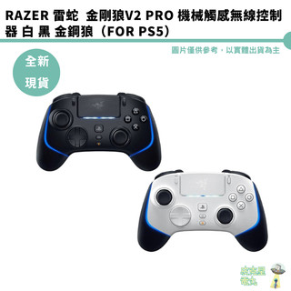 Razer 雷蛇 金剛狼V2 PRO 機械觸感無線控制器 白 黑 金鋼狼 For PS5 全新現貨