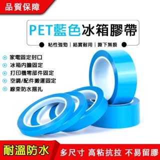 24H出貨🔥現貨免運【PET冰箱膠帶】冰箱膠 傢電器無痕PET膠帶 不殘膠單面自粘膠帶 無痕單面50米 膠防水膠帶 固定