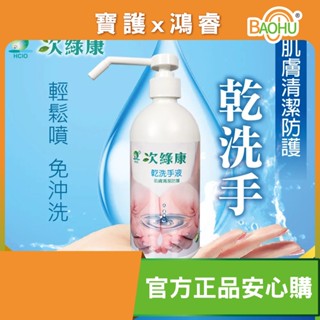 次綠康 次氯酸乾洗手液500ml 1+1組 無毒洗手除菌 安全防護 臺灣製造 清潔消毒 無刺激 無酒精