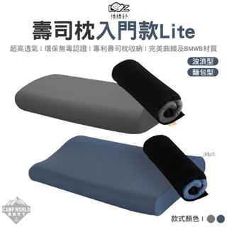 枕頭【逐露天下】捲捲舒 LazyRoll 壽司枕 Lite 入門款 波浪型 麵包型 記憶枕 旅行枕 露營枕 便攜枕 露營