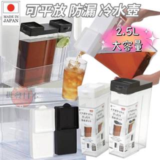🔥【批發日本】現貨快出-電子發票 日本製 可橫放直放冷水壺 防漏 2500ML 冷水壺 水壺 大容量 2.5L 🔥