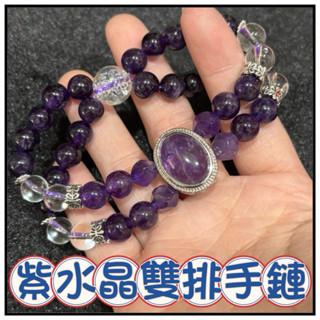🔥一沐手作🔥 紫水晶雙排手鏈 臺灣出貨 設計款 天然 紫水晶 紫羅蘭 紫晶 成品 手鍊 項鍊 DIY 手作 材料 AA
