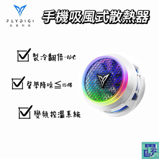 【FLYDIGI 飛智】B8X 吸風式散熱器 手機散熱 手機散熱器 散熱器 手機降溫 磁吸手機降溫 吸風散熱器