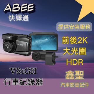 NEW 【快譯通】V81GH 星光級 WiFi GPS 雙鏡頭行車記錄器