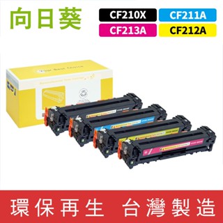 向日葵 for HP CF210X CF211A CF212A CF213A 131X 131A 環保碳粉 碳粉 碳粉匣