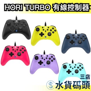【任天堂授權】日本 HORI TURBO 有線控制器 遊戲手把 控制器 PC手把 TV手把 人體工學設計 連發設定 電競