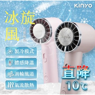 【大林電子】 KINYO 耐佳 冰旋風充電風扇 UF-3020