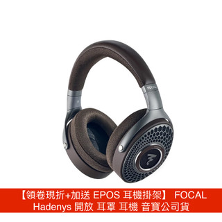 【領卷現折+加送耳機架】 FOCAL Hadenys 開放 耳罩 耳機 音寶公司貨