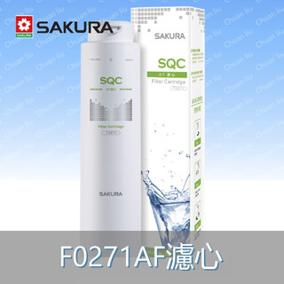 SAKURA 櫻花 濾芯耗材 F0271 AF濾心 附發票