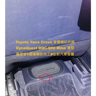Toyota Yaris Cross 音響喇叭升級 DynaQuest DQC-900 Mine 薄型重低音+前後喇叭