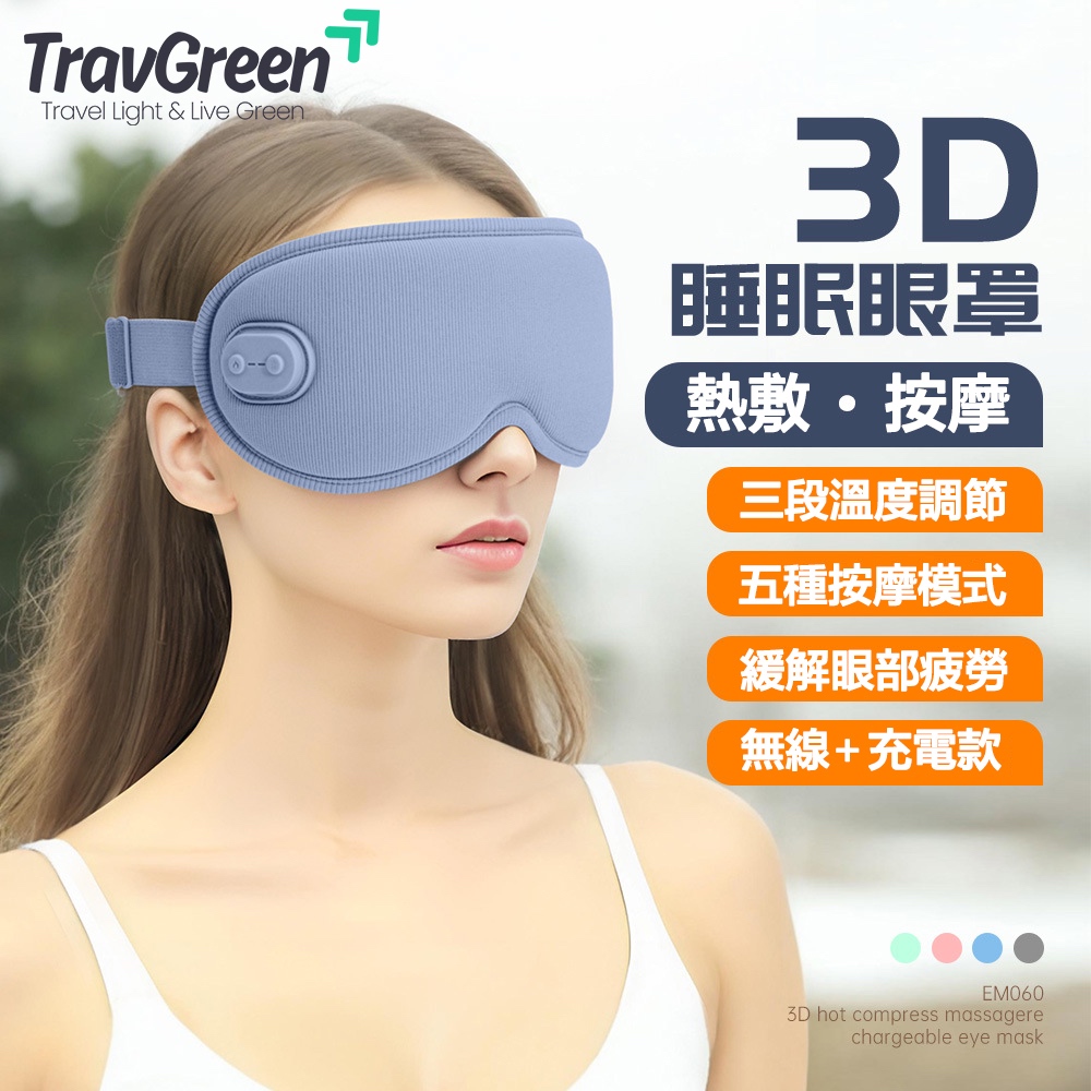 【TravGreen】3D按摩熱敷眼罩  眼部穴位按摩 辦公室放鬆催眠冥想助眠 禮物 出差旅行可充電 KINYO萬國插頭