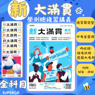 🆕最新版《翰林出版》高中 專攻學測 新大滿貫複習講義 國文/英文/數A1~4冊/數B1~4冊/生物/物理上/化學上/地科/歷史1~3冊/地理1~3冊/公民1~3冊/物理下/化學下 適用115學測/分科🥇速配購🥇