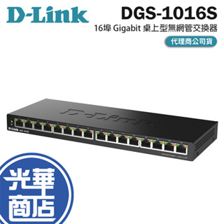 D-Link 友訊 DGS-1016S 16埠－Gigabit 桌上型無網管交換器 交換器 網路交換器 光華
