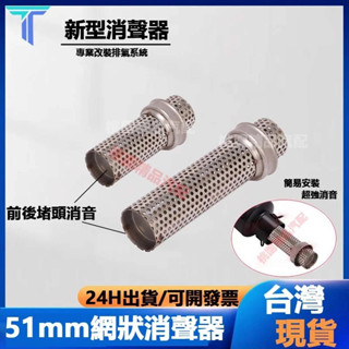 摩托車改裝51mm內徑臺蠍排氣管通用消音塞可拆裝類SC尾段網狀消聲器 蠍子管消音 砲管消音塞 中段消音塞 超強消音51m
