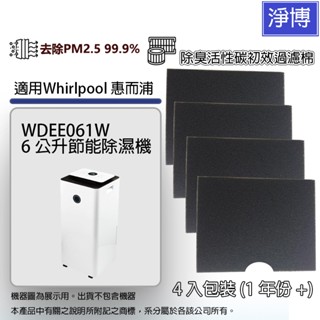1年份4入組適用Whirlpool 惠而浦WDEE061W 6公升節能除濕機除臭活性碳初效過濾棉濾網