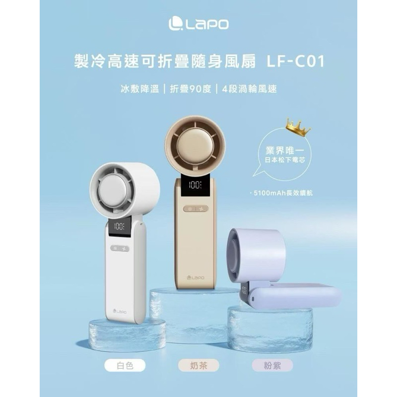 [LaPO] 製冷高速可折疊隨身風扇 LF-C01