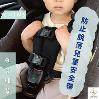 ¥問薪無愧¥日本🇯🇵在臺現貨【3coins】防止脫落 兒童安全帶 雙重鎖扣 安全座椅 嬰兒推車 腳踏車座椅 安心出門