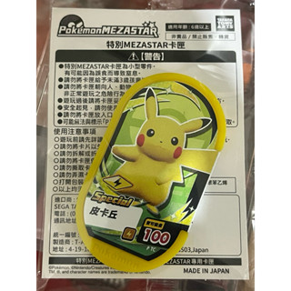 pokemon寶可夢 mezastar 皮卡丘 限定 Z招 遊戲卡夾 機臺可使用 限定P卡 超商限定 神奇寶貝 Sega