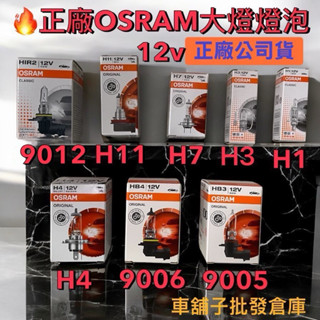 🔥車舖子批發倉庫🔥正廠公司貨OSRAM大燈燈泡｛標準型｝全系列規格/現貨在庫無需等待秒出貨