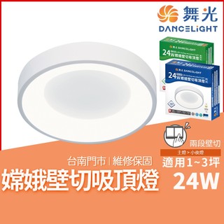 沐月燈飾 舞光嫦娥吸頂燈 24W LED吸頂燈 2段壁切 主燈 夜燈 白光 自然光可選 吸頂燈 房間燈 玄關燈 臥室燈