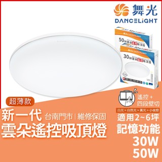 沐月燈飾 舞光雲朵遙控吸頂燈 LED吸頂燈 30W吸頂燈 50W吸頂燈 舞光吸頂燈 吸頂燈 房間燈 客廳燈 遙控吸頂燈