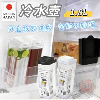 🔥【批發日本】現貨快出-電子發票 日本製 可橫放直放冷水壺 防漏 1800ML 冷水壺 水壺 寬口 好清洗 1.8L 🔥