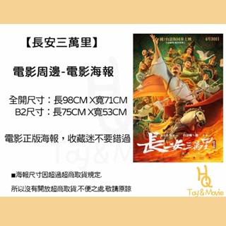 《HQ絨毛電影》全新現貨 正版電影海報 長安三萬裡 全開海報 B2海報 長安三萬裡