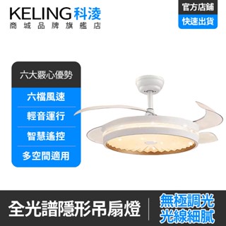 【KELING 科淩】48吋隱形吊扇燈 dc循環扇隱形風扇燈 多功能電扇