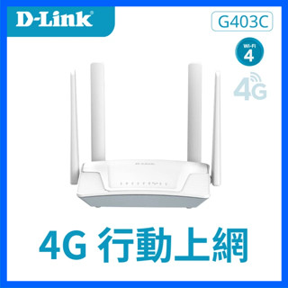 D-Link G403C 4G LTE Cat.4 Wi-Fi N300 無線路由器/家用室內/網路分享器 行動網路
