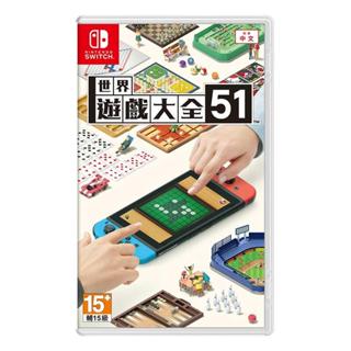 【勁多野】 NS 世界遊戲大全 51 中文版