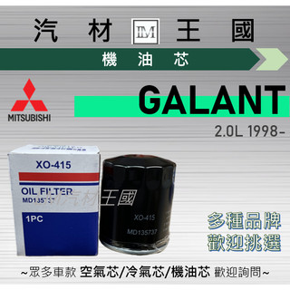 【LM汽材王國】機油芯 GALANT 2.0L 1998年後 機油濾芯 MITSUBISHI 中華 三菱