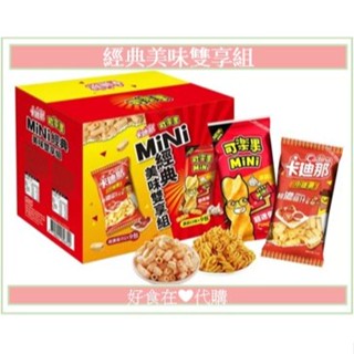 好食在❤️迷你可樂果 MiNi 濃蒜 卡迪那 小德薯 茄汁薯條 MiNi 經典美味雙享組 隨手包 好市多餅乾