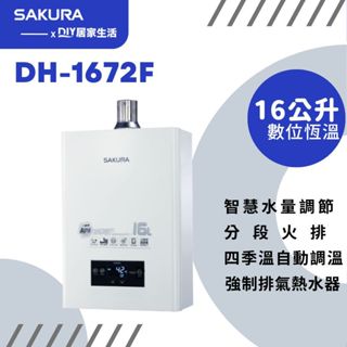 【超值精選】櫻花 強制排氣熱水器 DH-1672F 四季恆溫|智慧水量 |16公升|恆溫出水|臺灣製造|有安裝服務