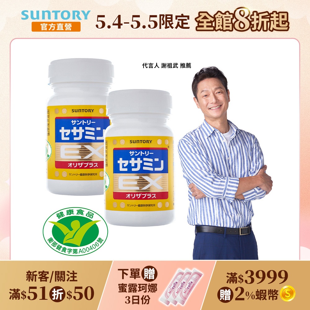 【三得利】芝麻明EX 90錠x2(芝麻明 維生素E 睡眠新日常 國家護肝核可) 官方直營