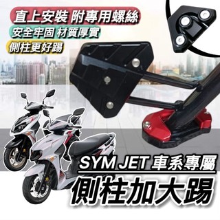 現貨🔥直上 側柱更好踢 SYM JET SL 158 SR JETS 側柱加大座 側柱加大墊 三陽 側柱 踢 SL158