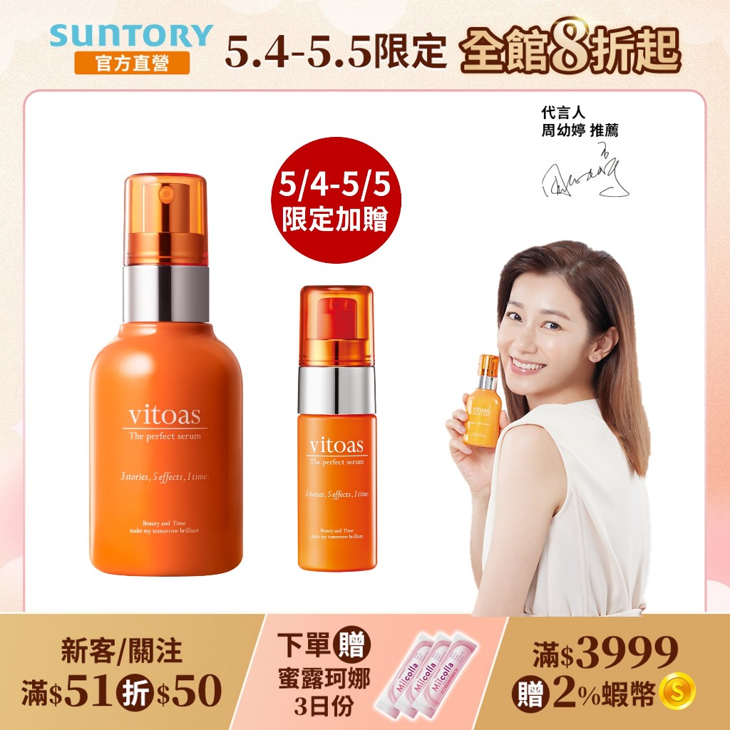 【三得利】Vitoas蜜得絲 多效極妍鎖濕菁華 120ml 經典盈潤版(玻尿酸 蛋白聚醣 賽洛美) 官方直營
