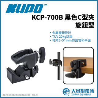 大員視務所【KUPO KCP-700B 黑色C型夾(大旋鈕型)】夾具 固定座 燈光配件