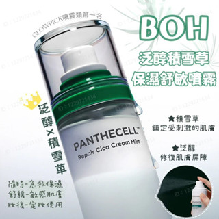 正品保證🔰韓國BOH Bioheal 修護積積雪草保濕噴霧乳液 強化肌膚屏障 120ml 敏感肌可用 舒緩修復
