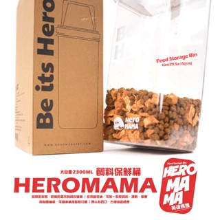 【HEROMAMA】市場最低❗️英雄媽媽 HERO飼料保鮮桶🧂《2300ml》漏斗形壺口｜附刻度量杯🔥寵物飼料桶、儲糧罐