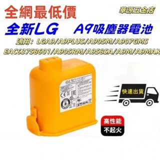 全新+臺灣出貨 LG A9 P9 無線吸塵器 全新原廠電池 EAC63382201 EAC63382202 LG電池