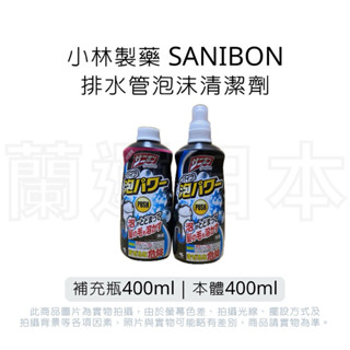 蘭運日本~小林製藥 SANIBON 排水管泡沫清潔劑 400ml